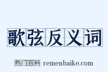 歌弦反义词是什么意思的图片